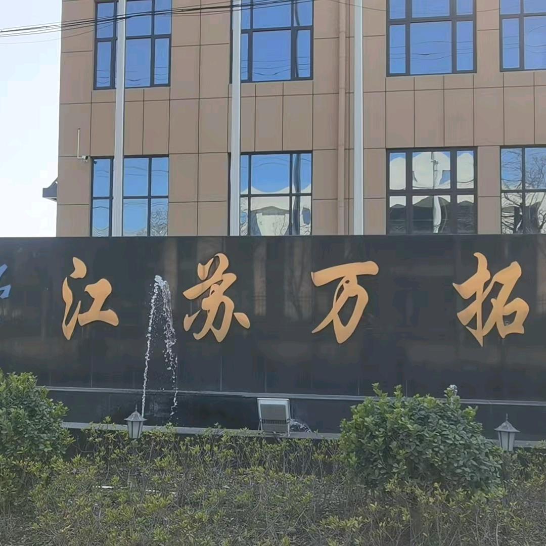 江苏万拓新材料科技有限公司