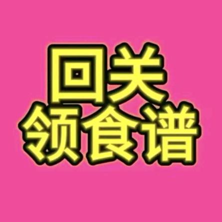 回关领食谱👈
