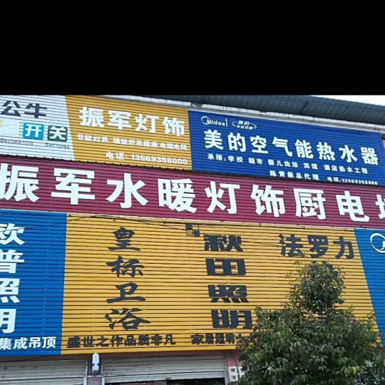 振军水暖卫浴专业水电二十年～期待与您合作