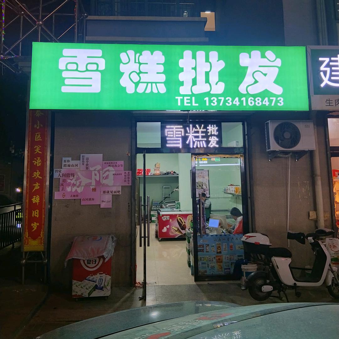 东泰苑雪糕批发