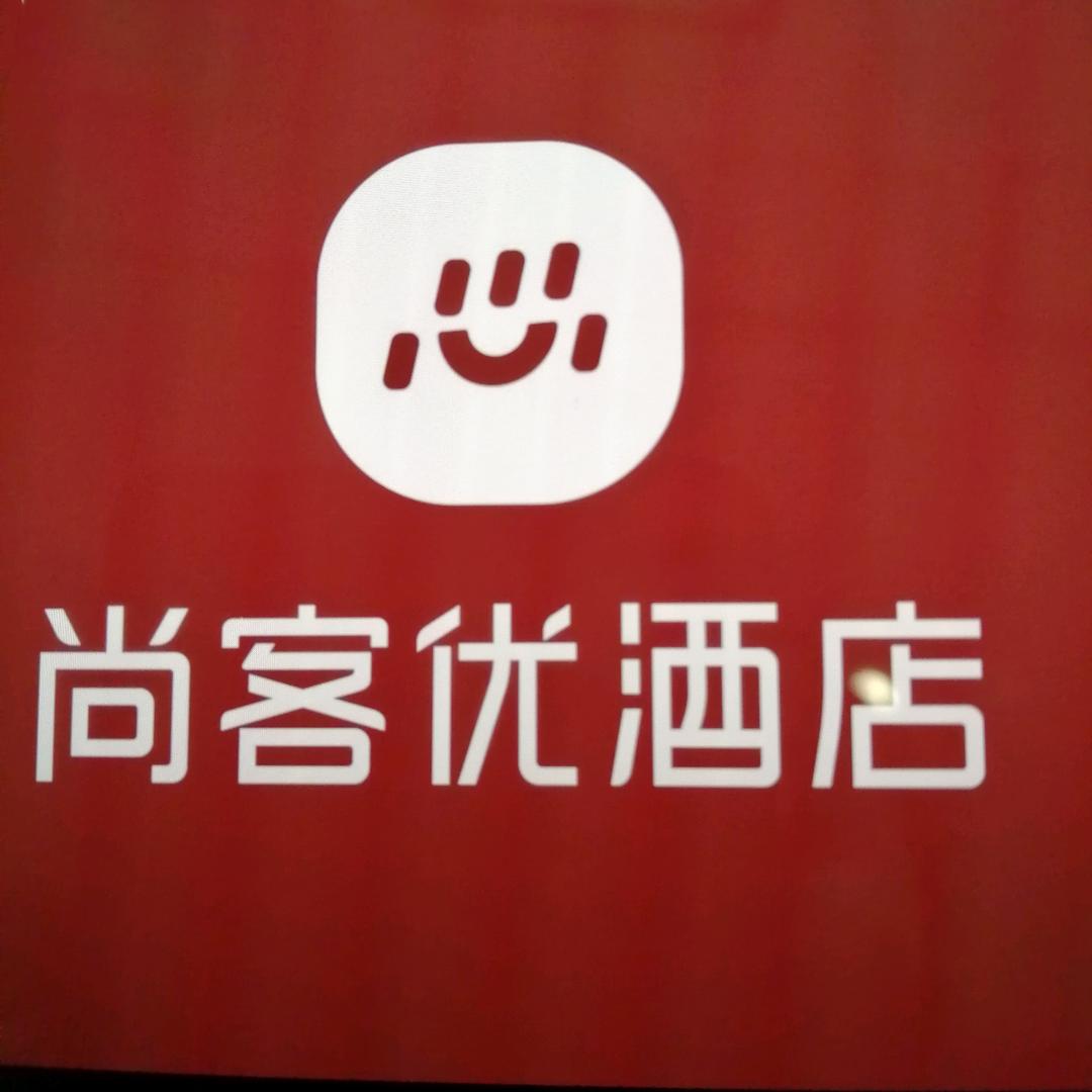 洛南县尚客优酒店
