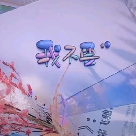 我不要⁵²⁸⁸🍀