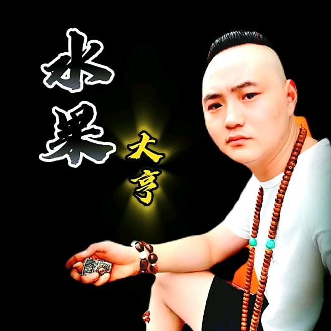 水果大亨