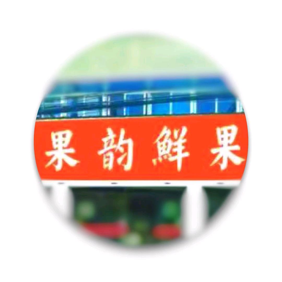 果韵鲜果陈渡店