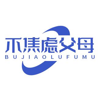 不焦虑父母研究所
