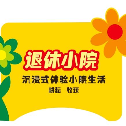 退休小院～村房短住 共享小院