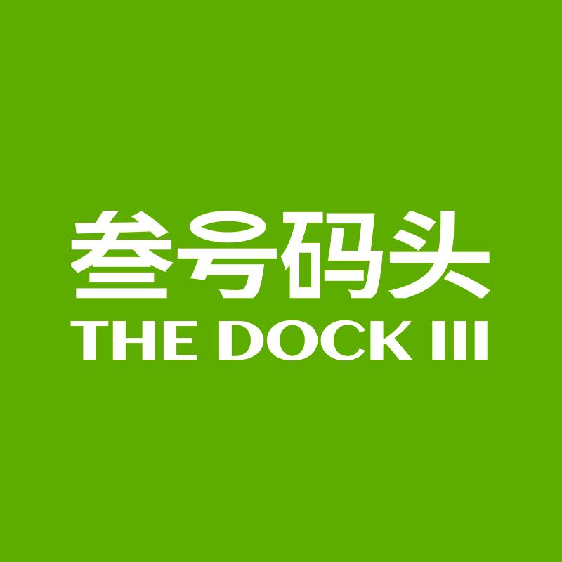 叁号码头小晨
