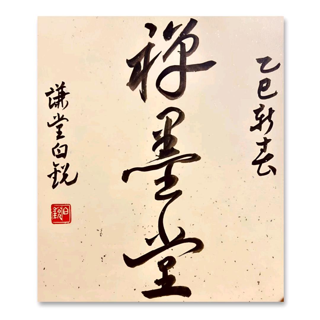 禅墨堂
