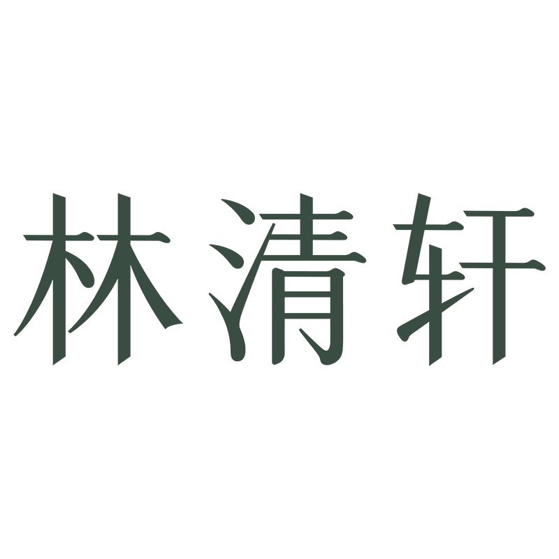 林清轩Forest Cabin唐亦妆专卖店