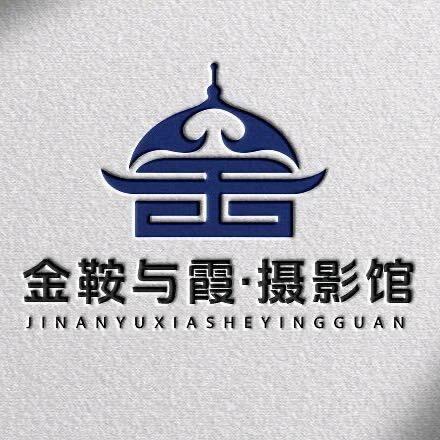 金鞍与霞•摄影馆