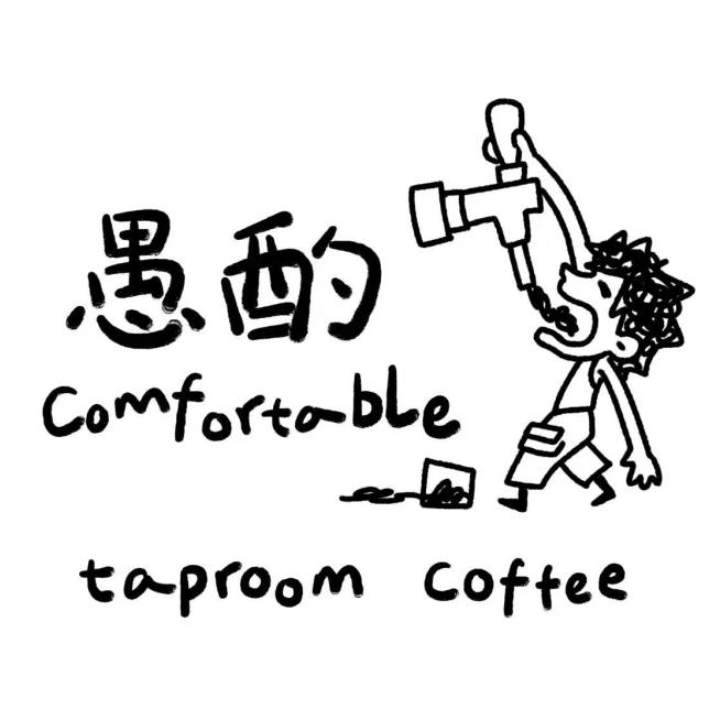 愚酌comfortable官方号