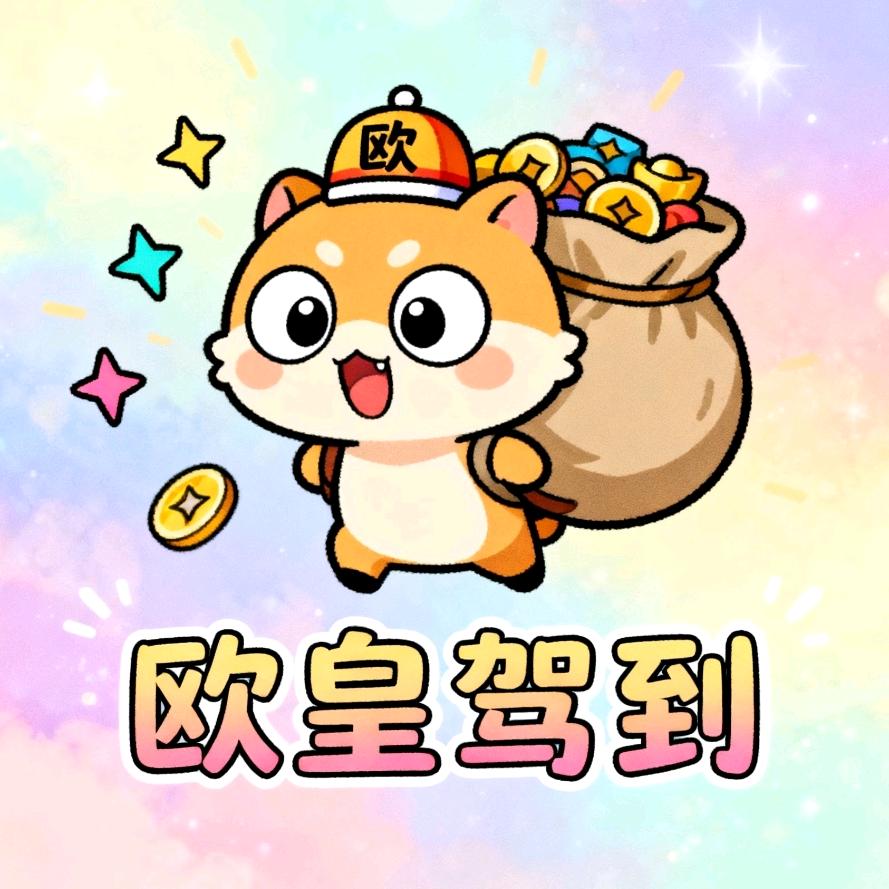 欧皇驾到👑