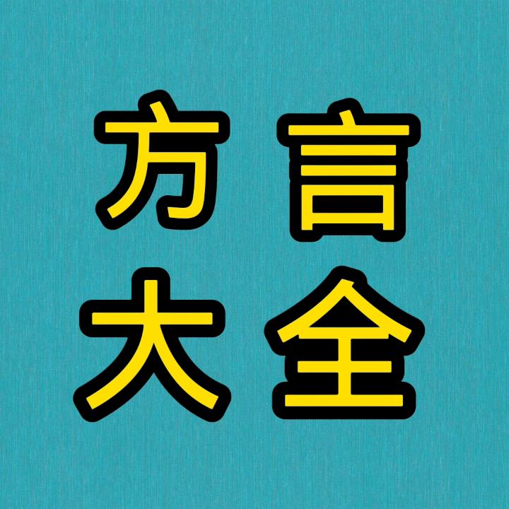 方言大全