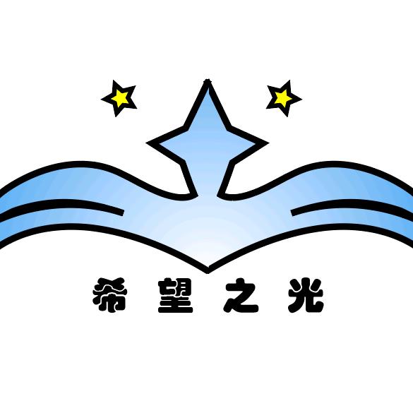 2025“希望之光”暑期支教队