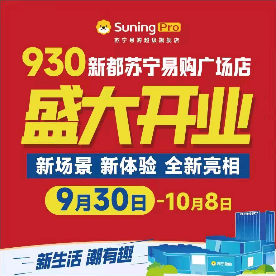 苏宁易购家电团（新都店）