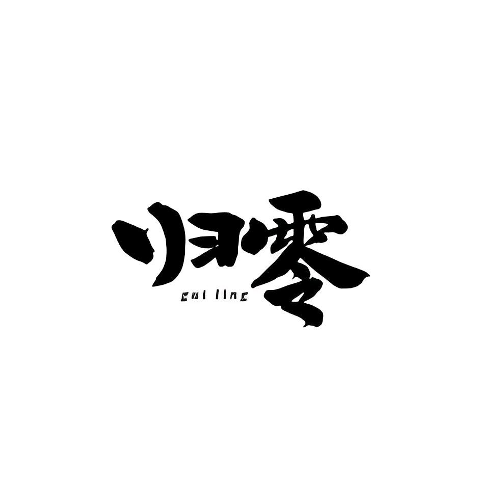 我心归零