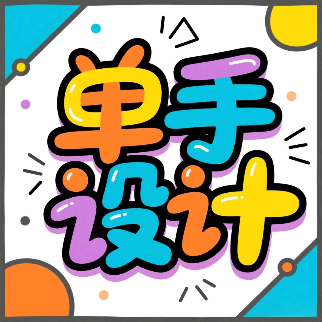 单手设计