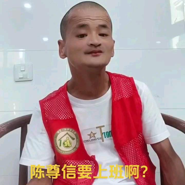 陈尊信残疾有上班