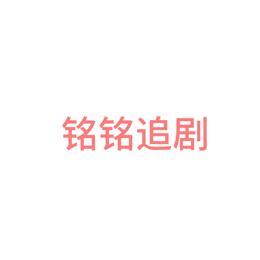 铭铭追剧