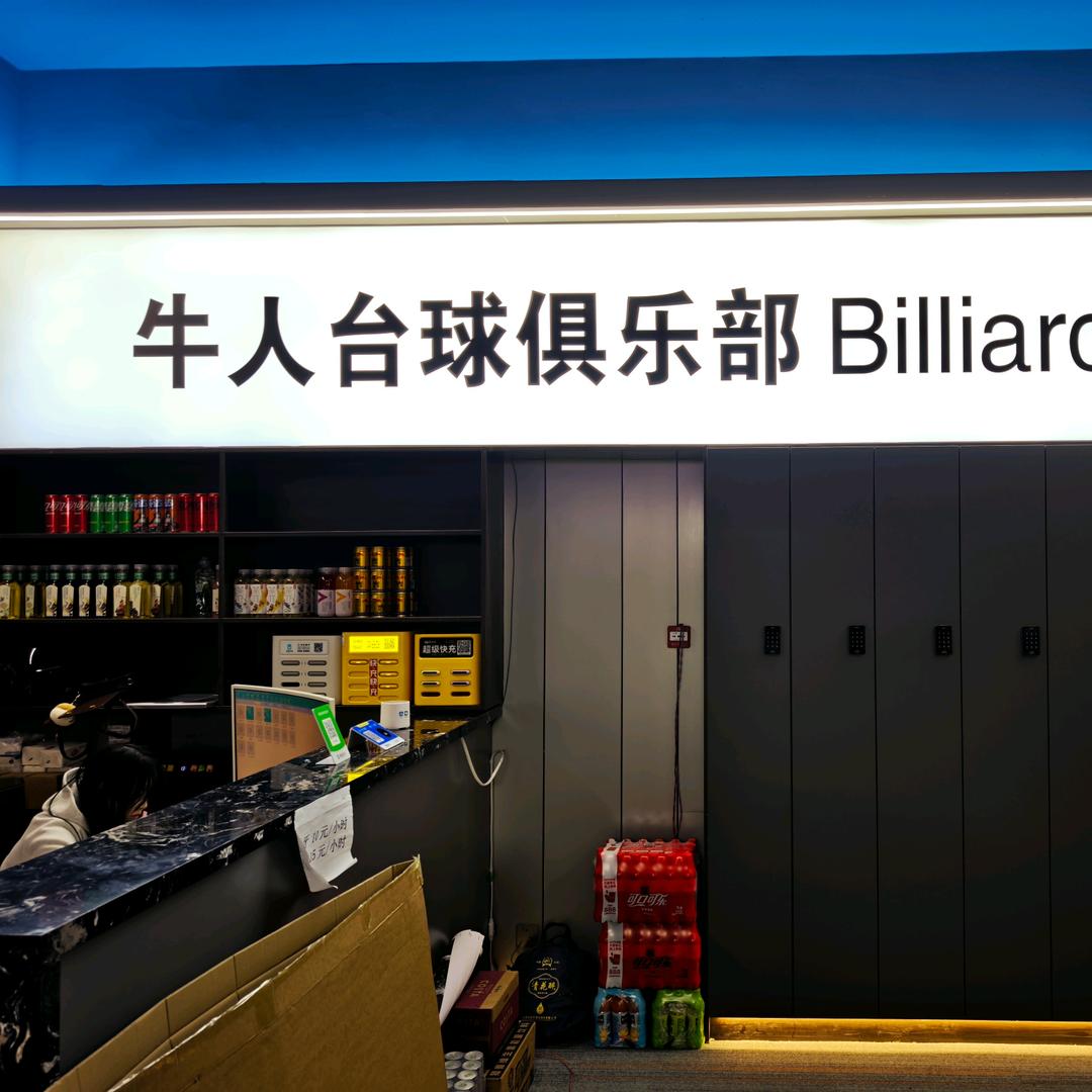 牛人台球俱乐部官方号