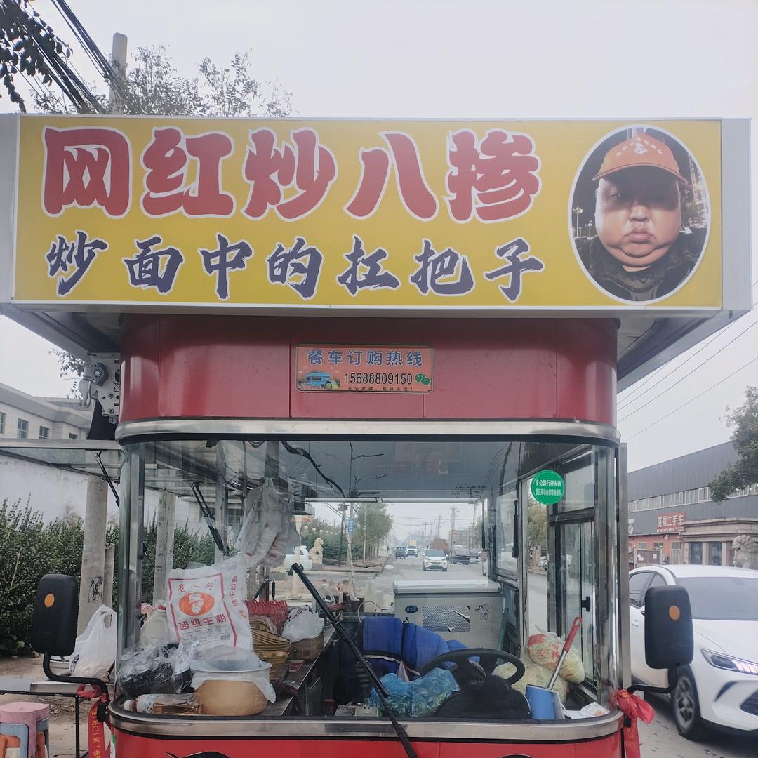 网红炒八掺