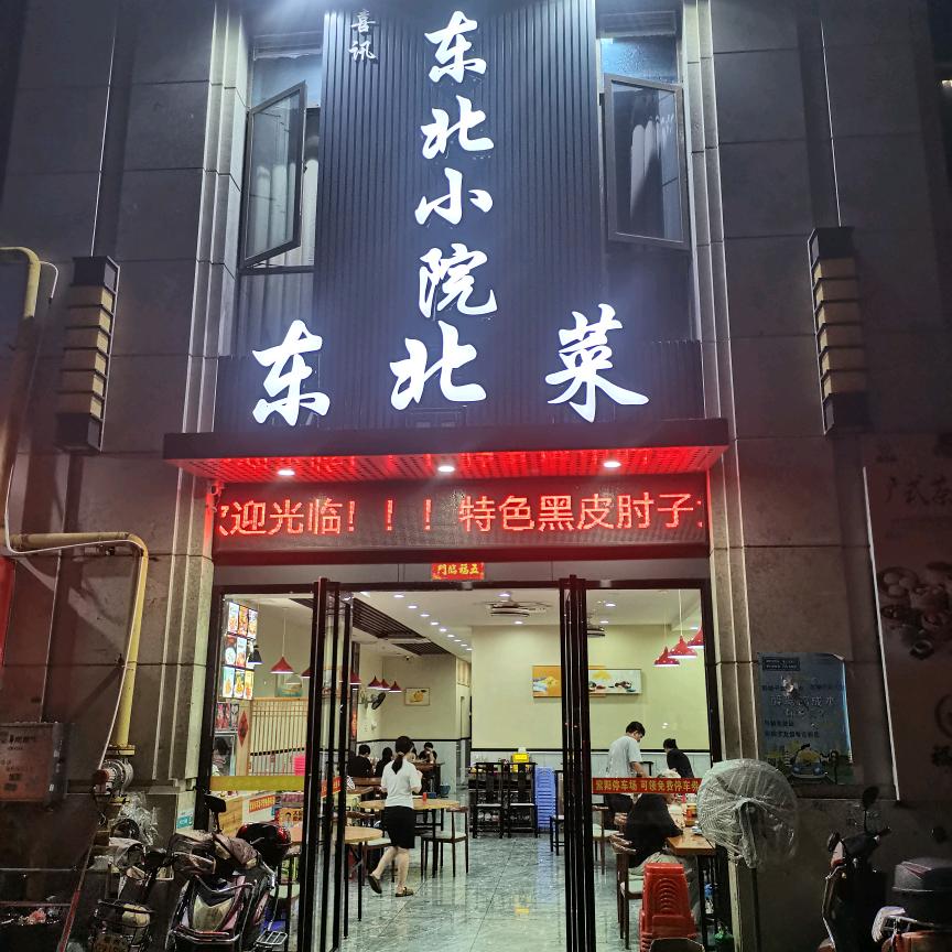东北小院钱隆尚品店