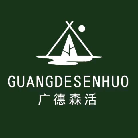 广德森活·森林营地