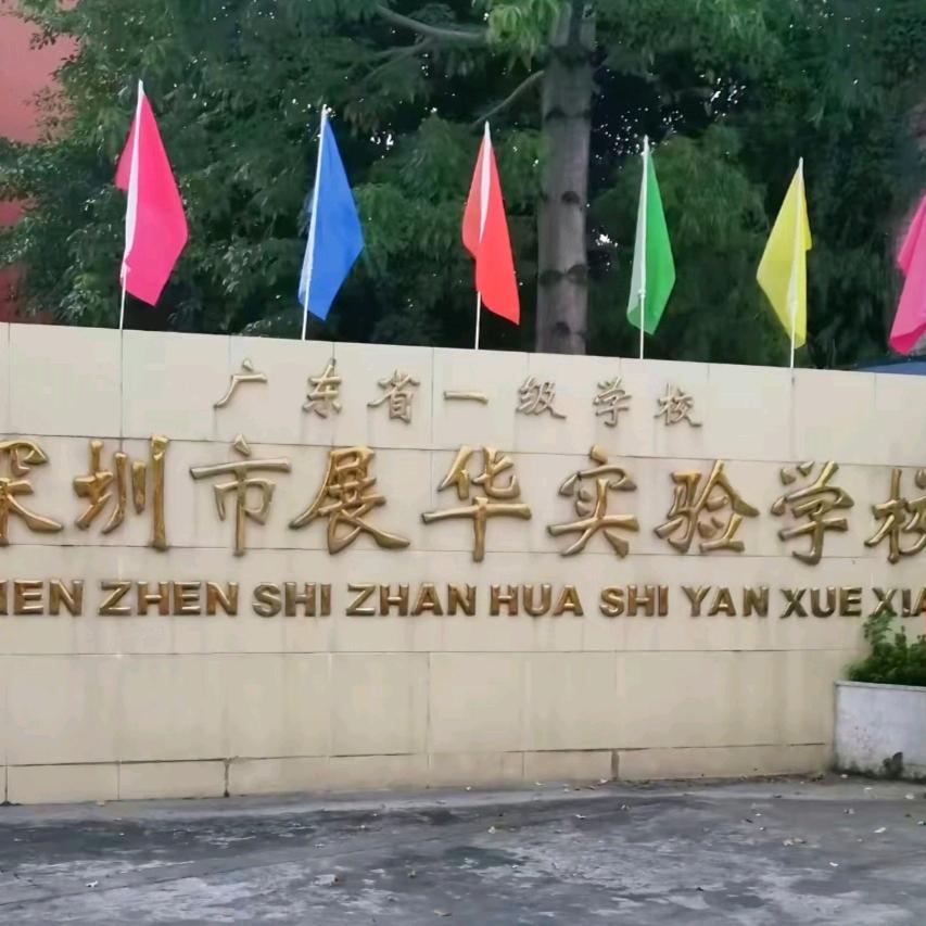 展华，李老师