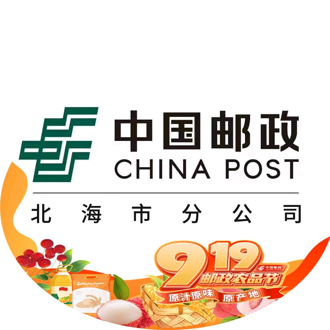 中国邮政集团有限公司北海市分公司