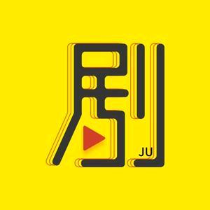胖哥说剧