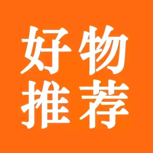 好物推荐🌺