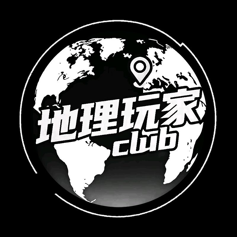 🌏地理玩家club🏕