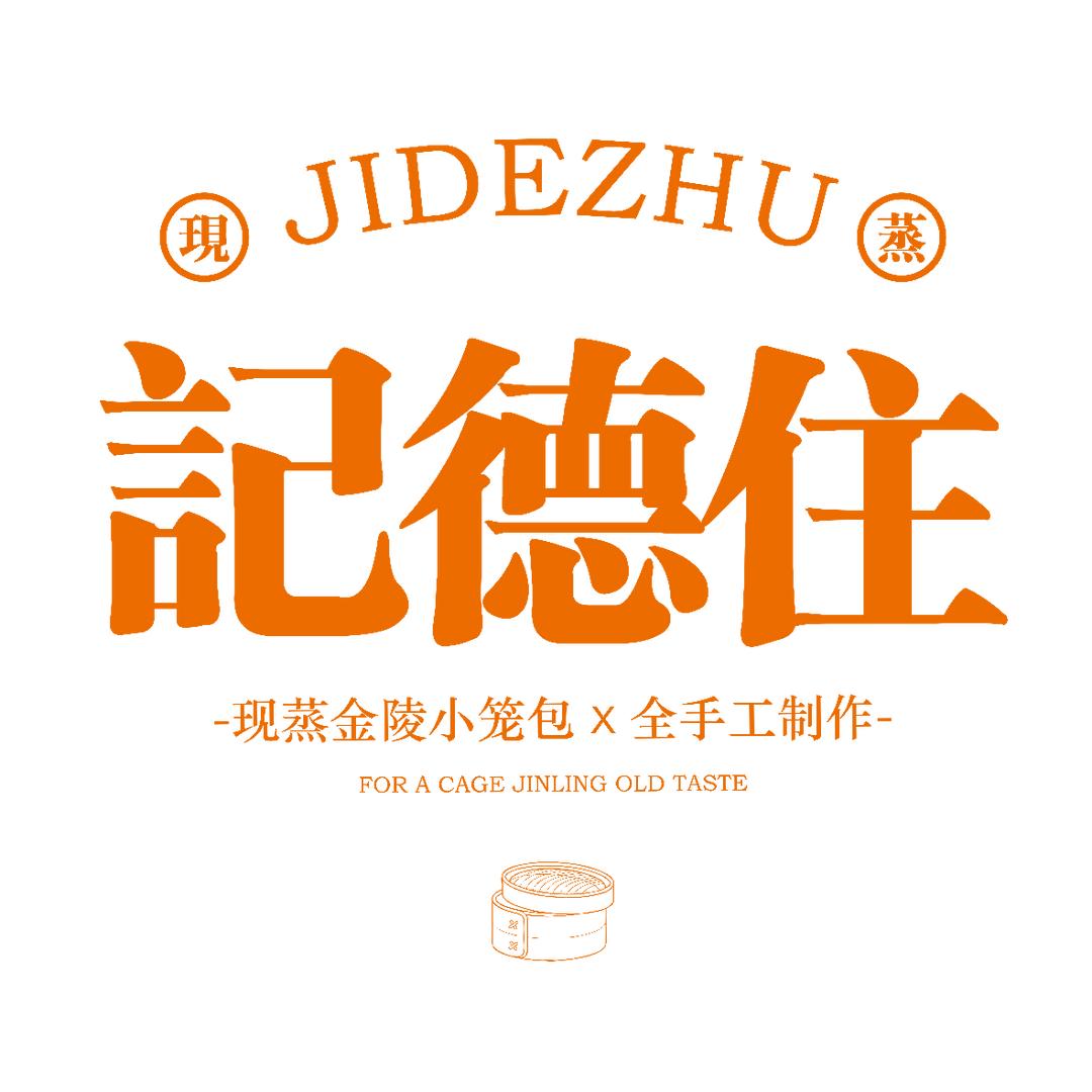 南京记德住包子