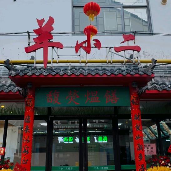 羊小二（招远店）