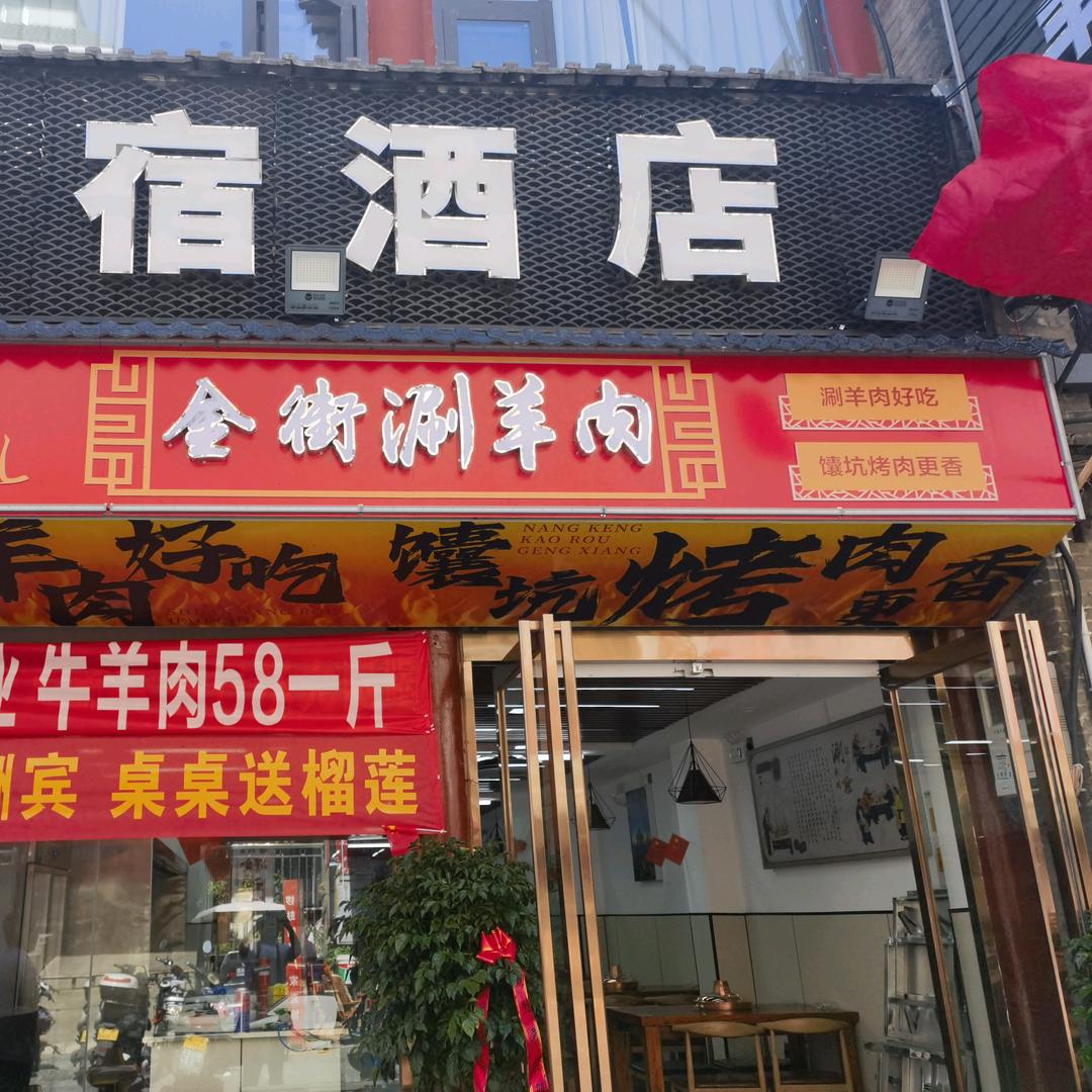 金街刷羊肉
