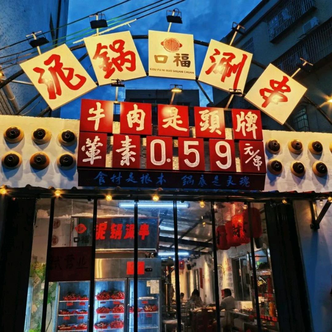 口福泥锅涮串（湾仔店）