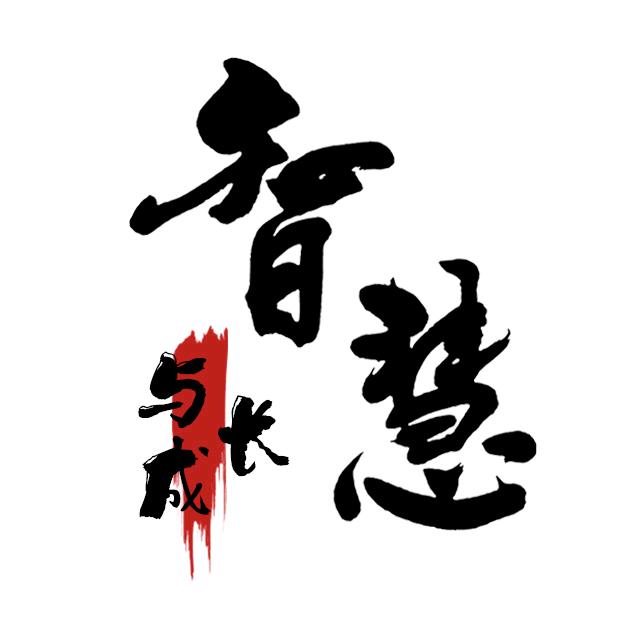 智慧与成长