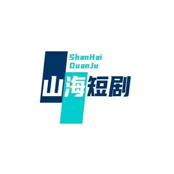 山海短剧
