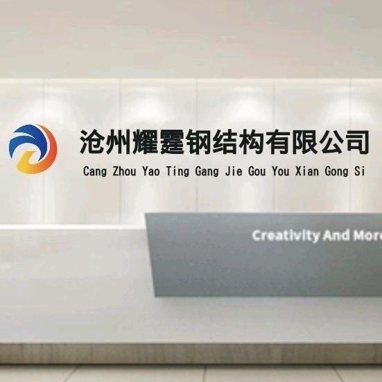 沧州耀霆钢结构有限公司