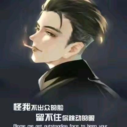 拽爷👹