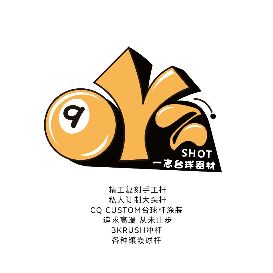 一志台球🎱(手工杆