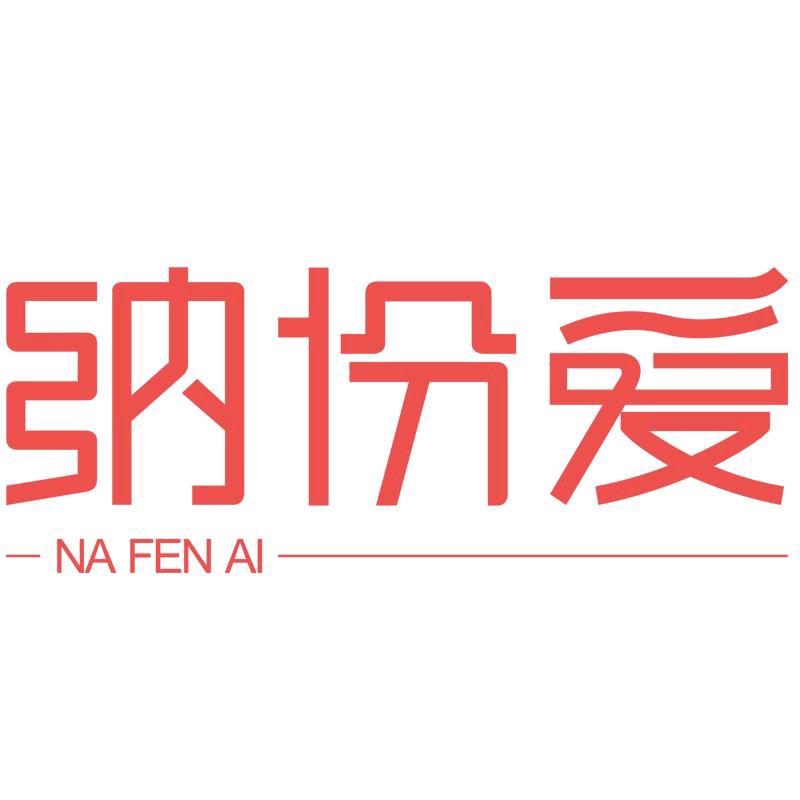 纳份爱家居生活好物