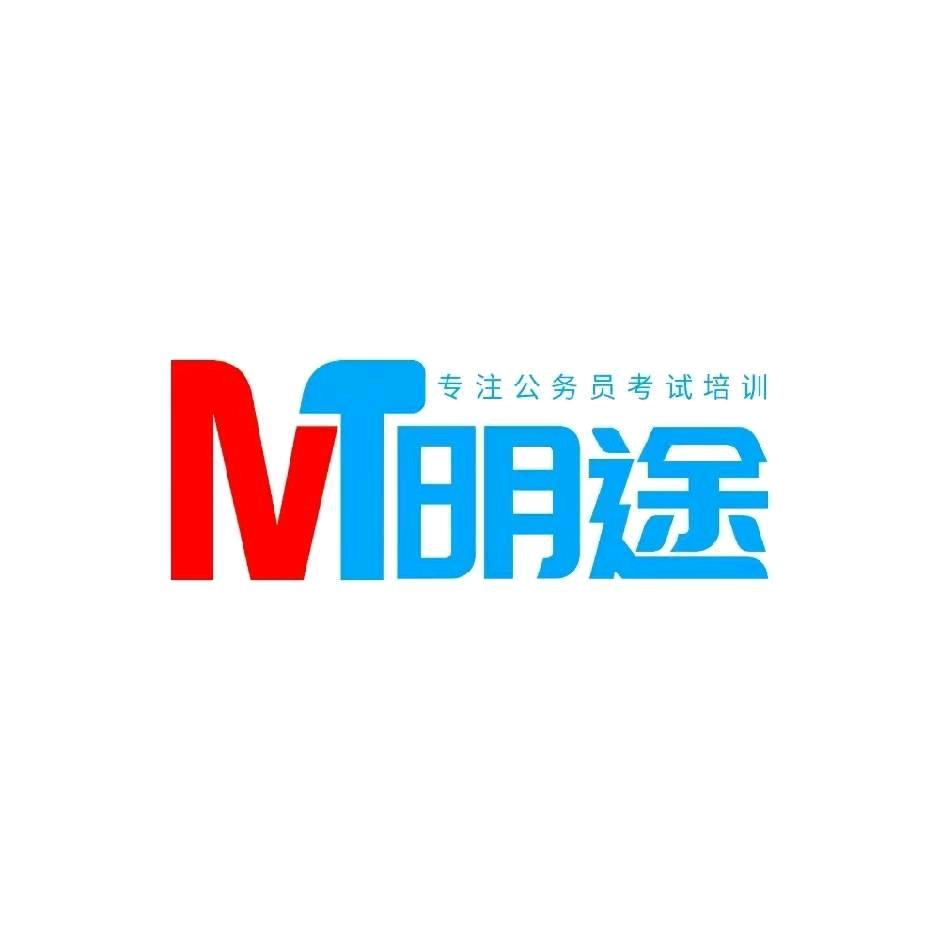 明途公考(选岗备考)