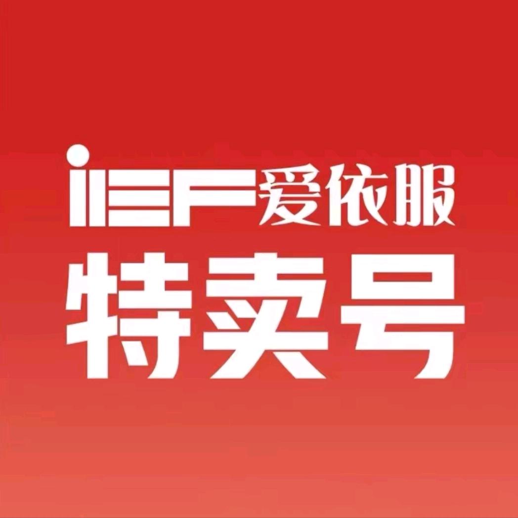 IEF爱依服——直播爆款返场☜