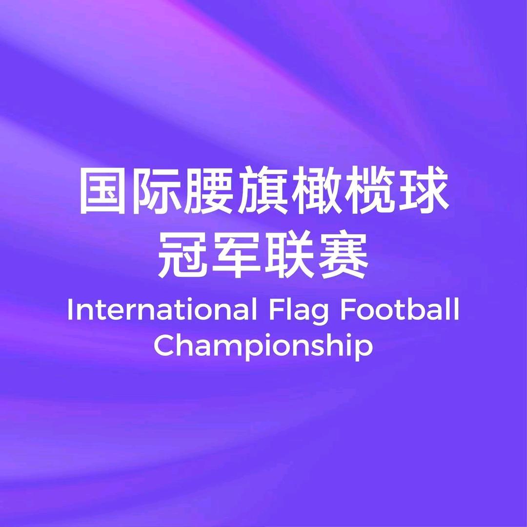 国际腰旗橄榄球冠军联赛