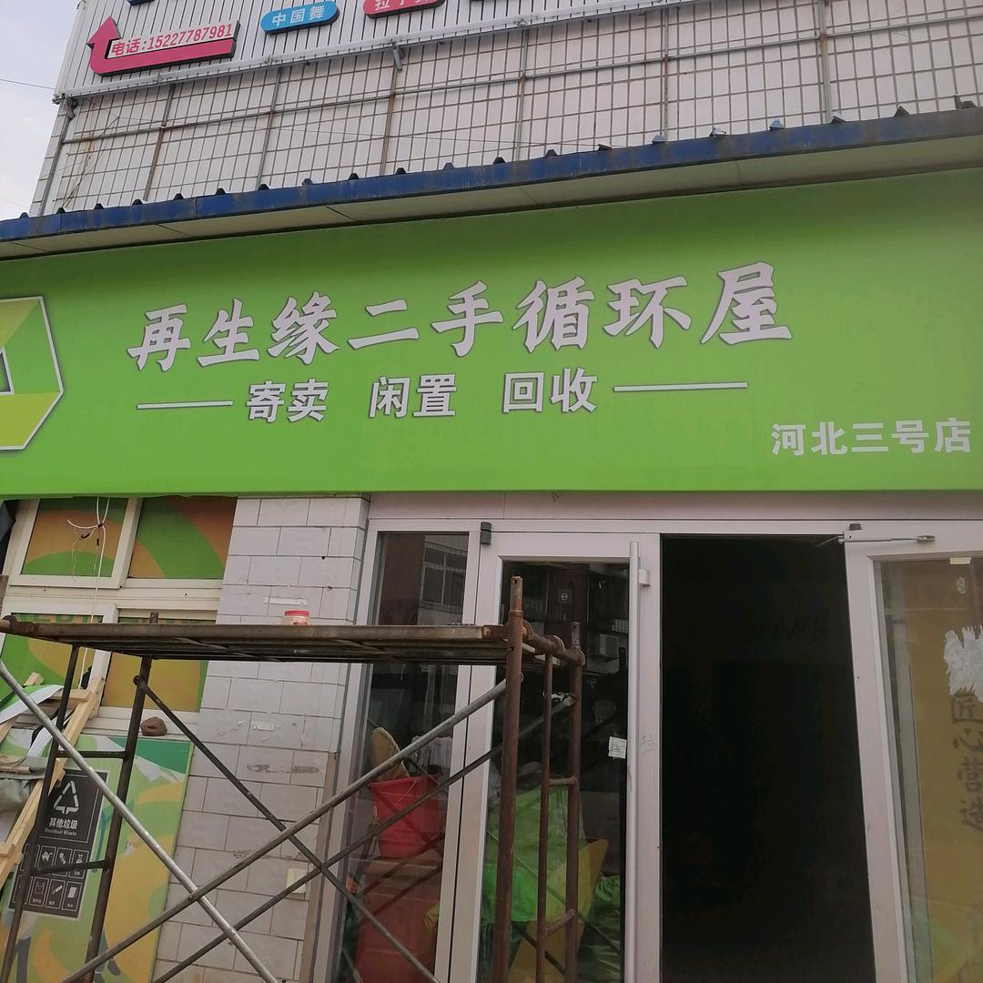 再生缘二手循环屋