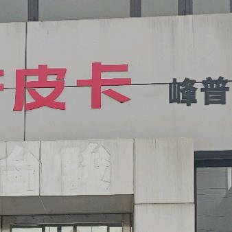 昆山峰普商用车中心