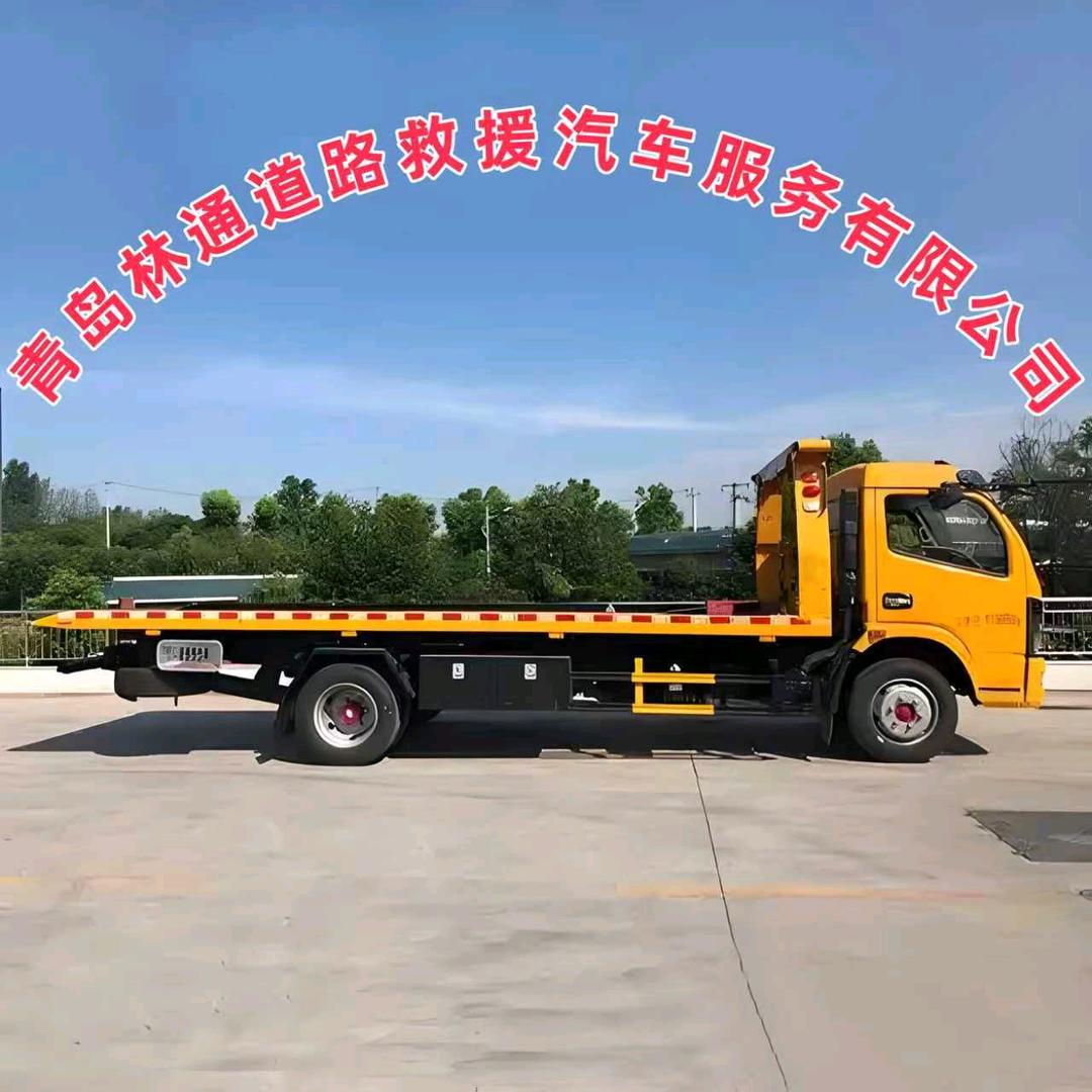 青岛林通道路救援服务有限公司