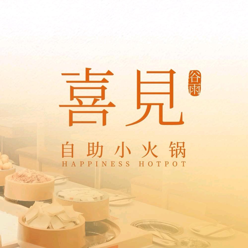 喜见谷雨自助小火锅（新泰吾悦店）