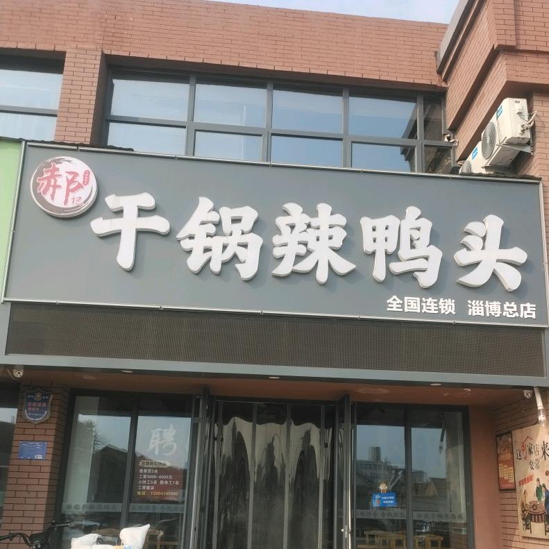 华子(干锅辣鸭头招学员)